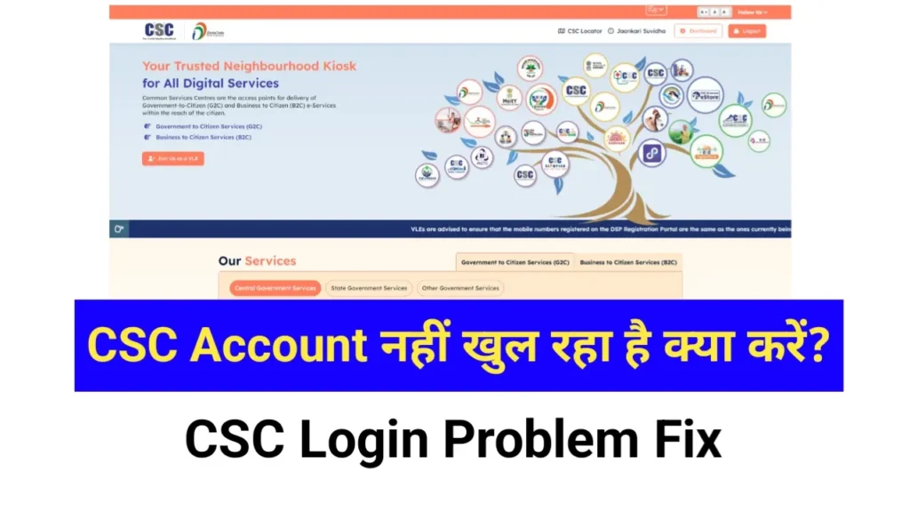 सीएससी अकाउंट में लॉगिन करने पर बिना लॉगिन किया हुआ पेज दिख रहा है CSC Login Problem कैसे Fix करें